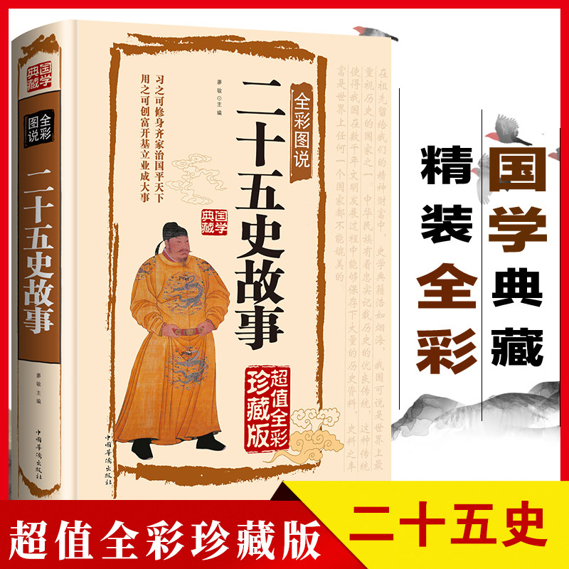 二十五史故事全彩图说正版书籍(典藏版)文白对照图文珍藏记录中华五千年的兴衰成败中国历史故事青少年白话阅读国学典藏金铁图书 - 实物图