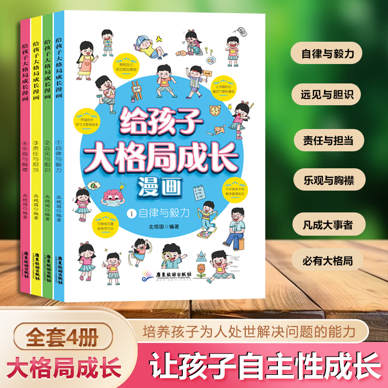 全4册给孩子大格局成长漫画书小学生老师推荐社会情感学习为人处世培养自信自律自主的孩子适合三四五六年级看的课外阅读书籍读物