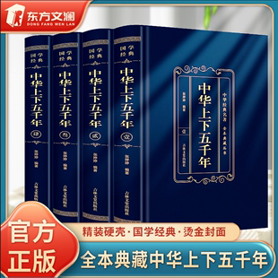 全4册中华上下五千年全本硬壳精装 典藏中国历史类书籍原版 东方文澜 青少年初中生儿童小学生版 中国通史史记资治通鉴畅销书 精装