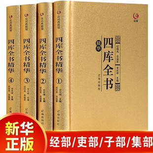 【精装4册】众阅典藏馆四库全书正版全套精华文白对照原文注释译文中华书局初高中青少年成人版 中华国学经典古籍珍藏版正版