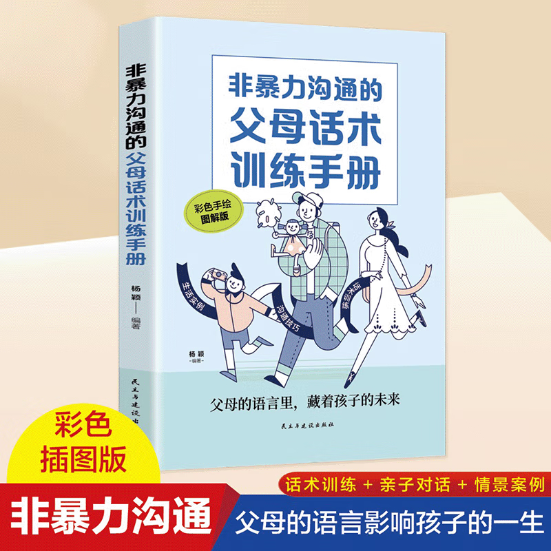 非沟通的父母话术训练手册 科学有效培养孩子的自律家庭教育儿书籍 父母教育