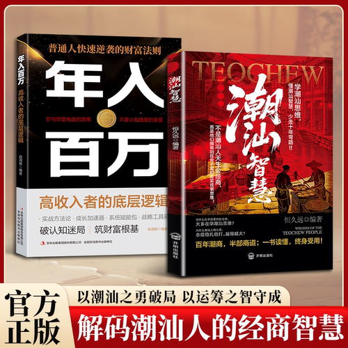 【潮汕思维解】密潮汕人的经商智慧正版书籍运筹帷幄做生意必读的财富认知教你懂生意能成事会做人解码潮汕文化五大特质敢为先法则