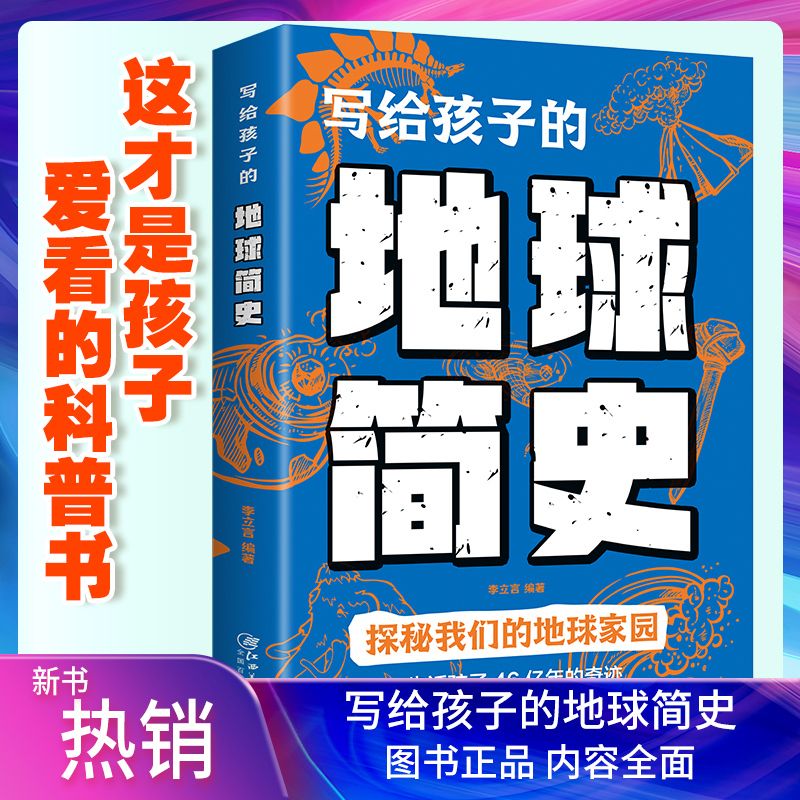 写给孩子地球简史人类进化史儿童版地球大百科宇宙的奥秘生命的故事时间绘本漫画类科普大全课外书探索科学世界未解之谜丛书