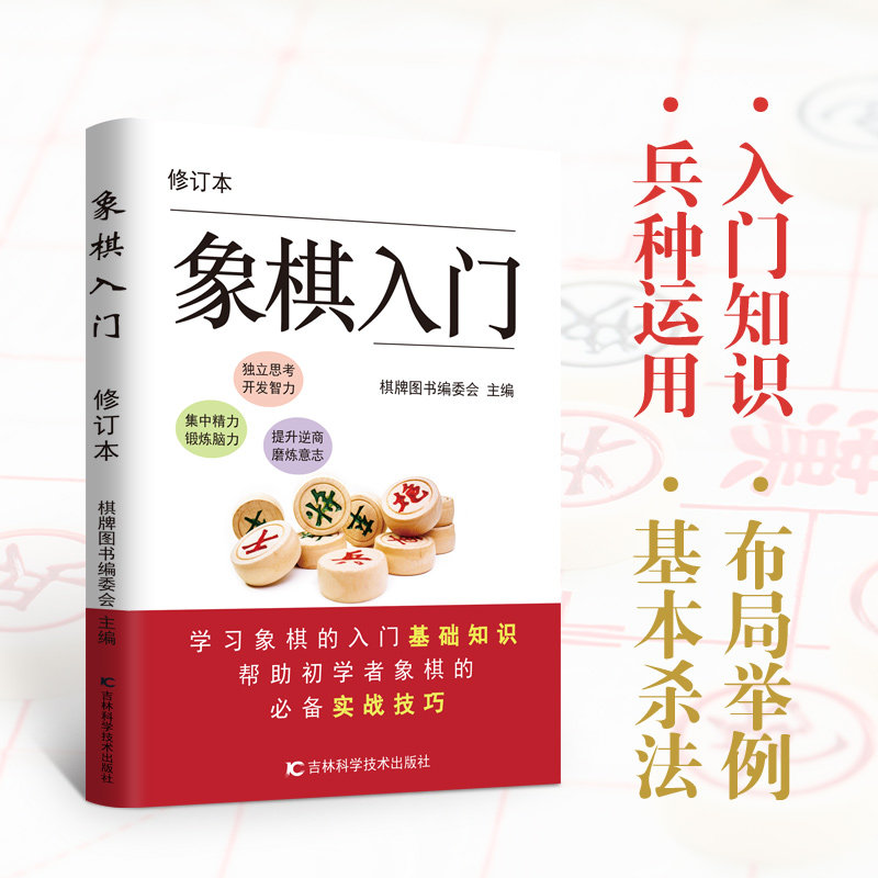 【东方文澜】象棋入门棋谱教程初学者零基础入门实战技法速战残局攻杀
