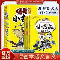 【全4册】爆笑漫画小古文里走出来的名人学透文言文 让孩子学习古文更轻松3-6年级读物 小学生必备阅读书儿童文学让古文学习更轻松