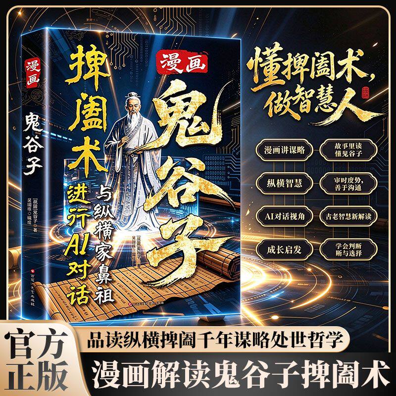 捭阖术漫画鬼谷子 纵横家鼻祖 漫画讲谋略智解读 教你审时度势 善于沟通学会判断选择提升情商 职场社交破局成事为人处世 哲学书籍