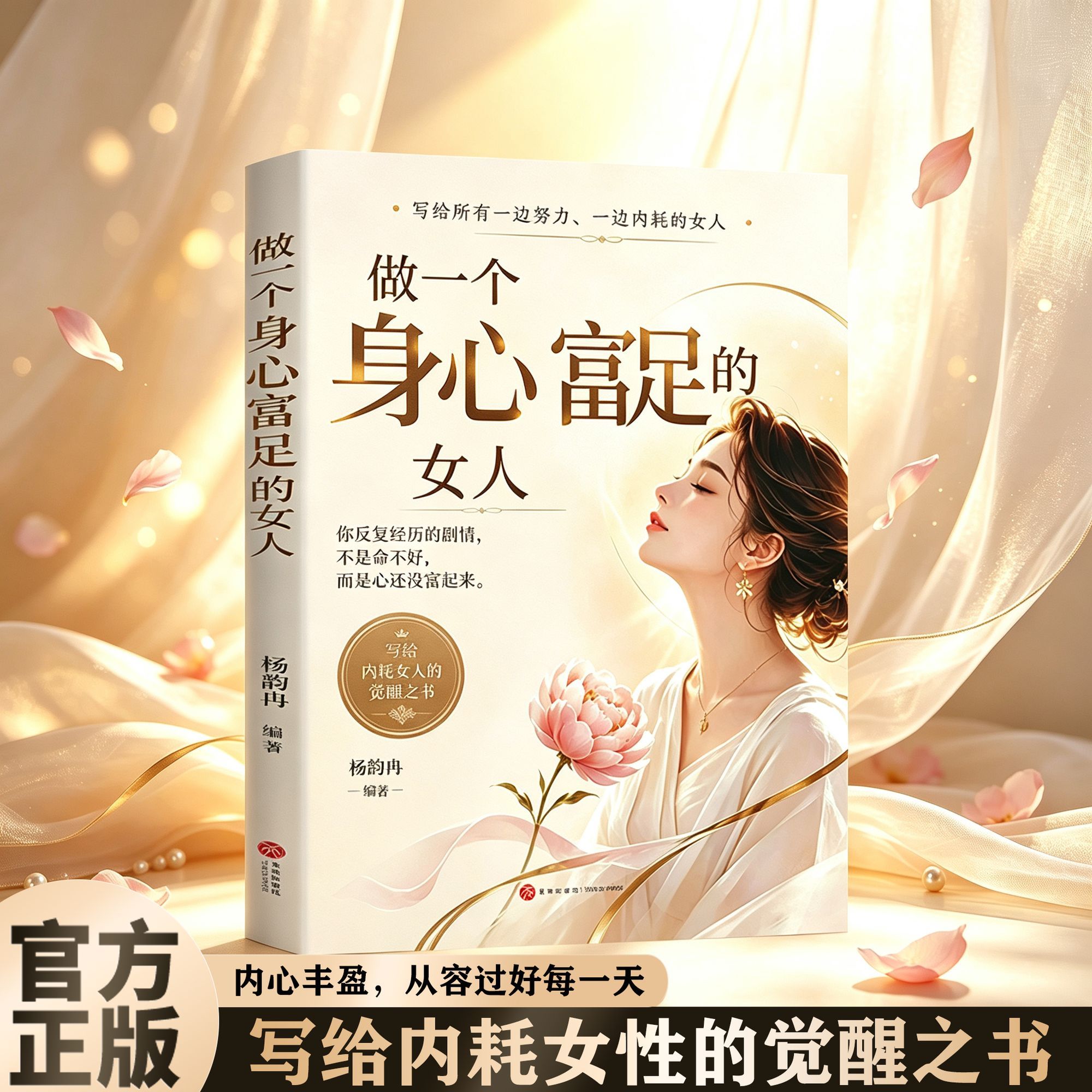 做一个身心富足的女人一本治愈女性内耗的暖心读物书中带你读懂情绪放下无谓纠结打破自我怀疑学会与自己和解滋养内在积累内心力量图片