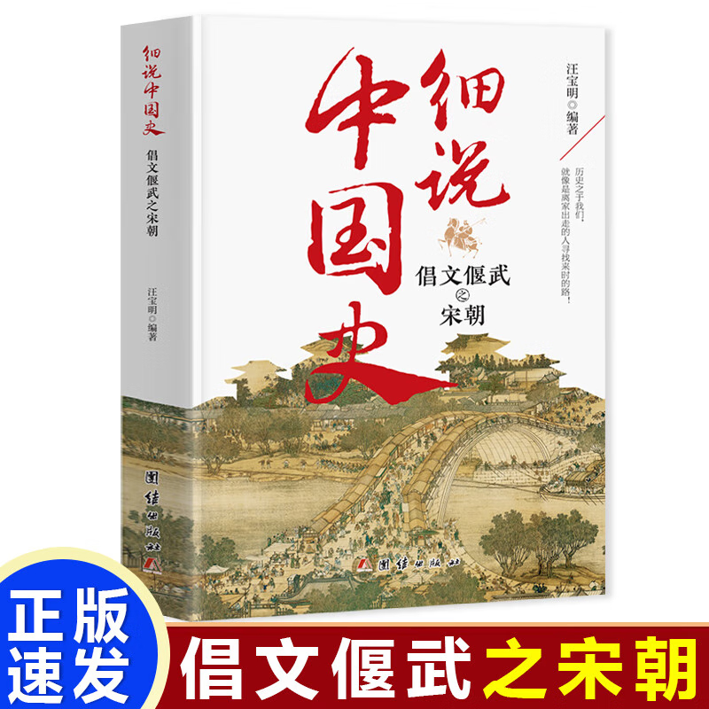 细说中国史 倡文偃武之宋朝 一看就放不下的中国史 一本书了解中国上下五千年 品味历史细说中国 细说中国史 倡文偃武之宋朝