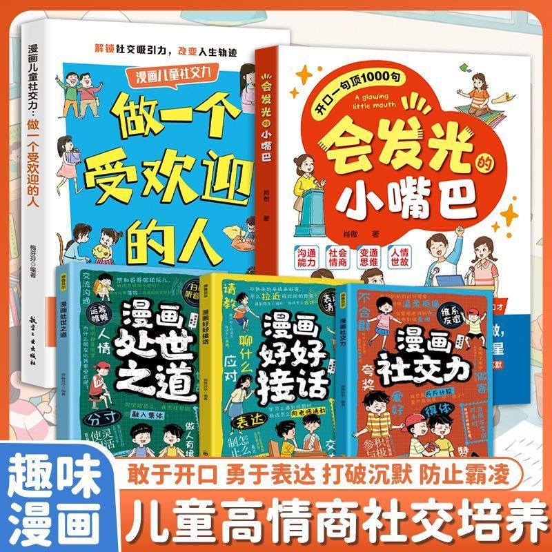 【官方正版】做一个受欢迎的人会发光的小嘴巴赢在好口才培养孩子社交力领导力社交沟通成长必备阅读儿童防霸凌口才自信情商明星