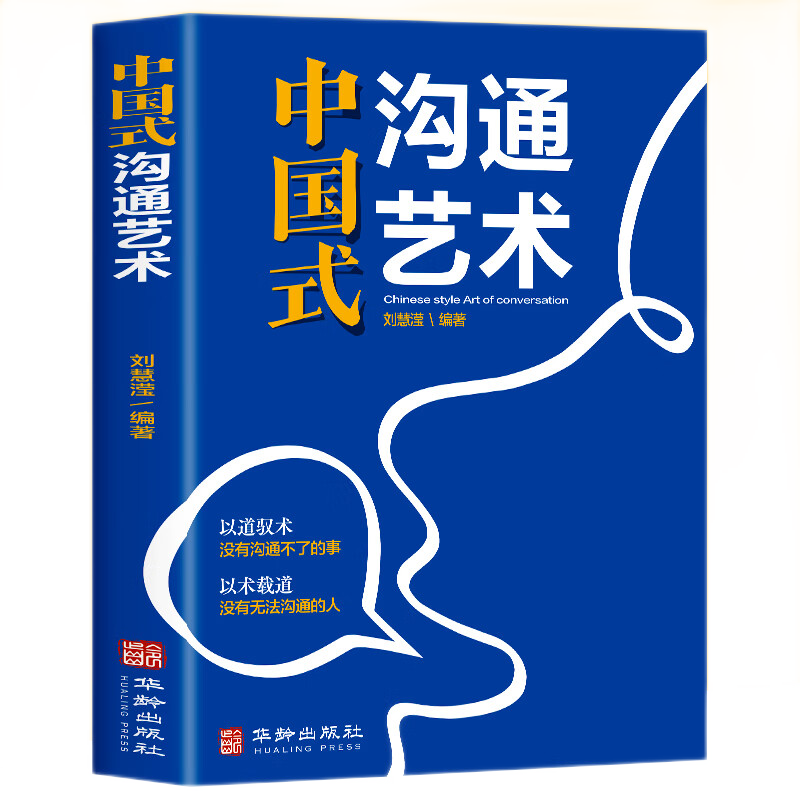 抖音同款 中国式沟通艺术智慧正版如何把话说清楚高效掌控谈话非暴力即兴演讲职场关系交际与口才学会掌握人际沟通技巧心理学书籍