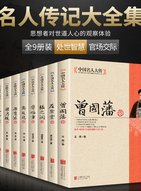 【全9册】中国名人大传曾国藩传