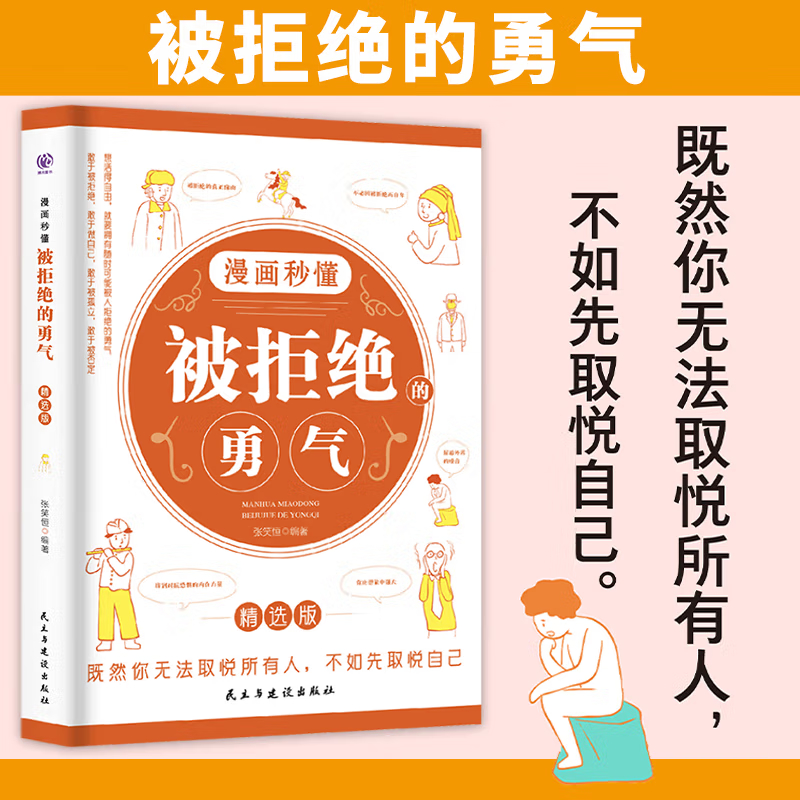 漫画秒懂被拒绝的勇气 敢于做自己才能摆脱生活中的烦恼 人生幸福的行动指南 摆脱烦恼 正版书籍让你远离一些烦恼 正版速发