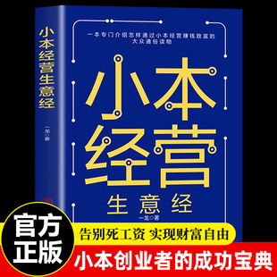 官方正版 小本经营生意经 小本创业者 秘诀 成功宝典副业赚钱兼职挣钱教程经营创业致富之道真正 成功宝典创业者成功