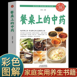 中药正版 抖音同款 学些吃饭 家庭生活必备百病食疗饮食医学书籍营养养生餐健康美食菜谱早餐烹 中药 智慧 餐桌上