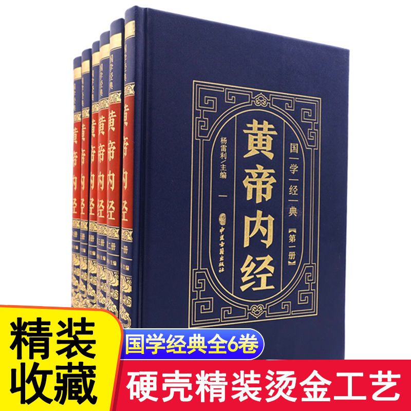 【东方文澜】黄帝内径内经全集原版完整版正版全6册精装国学经典中医智慧正版书籍