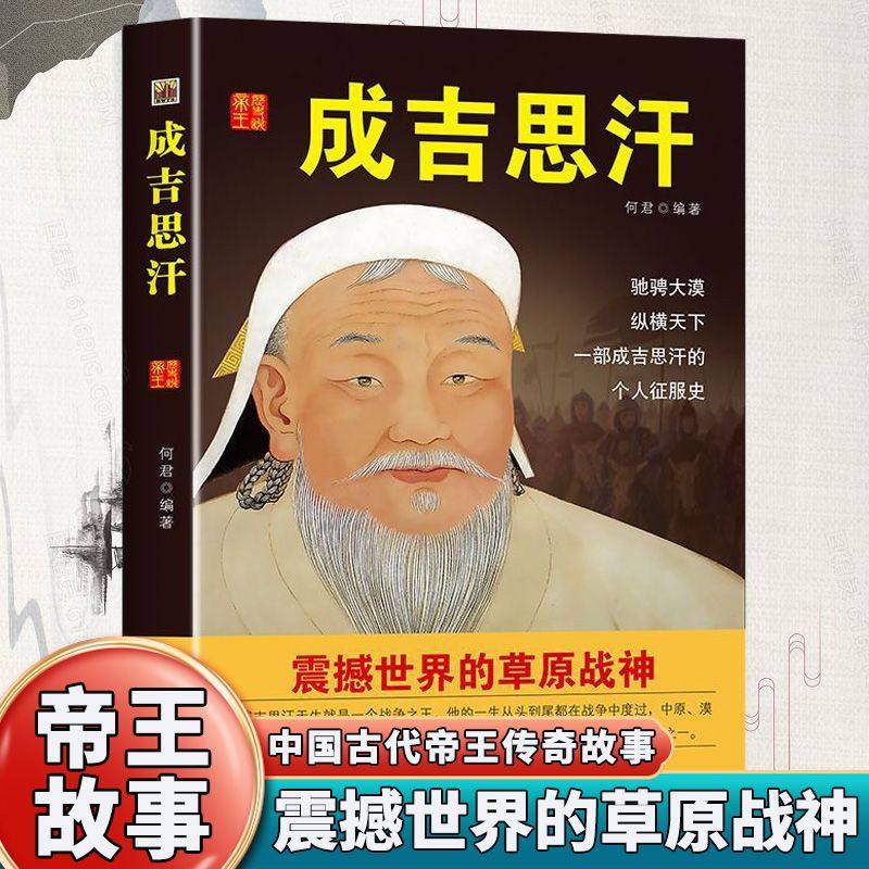 成吉思汗 正版 图文珍藏版 人类历史上一个草原英雄 中国历史人物名著