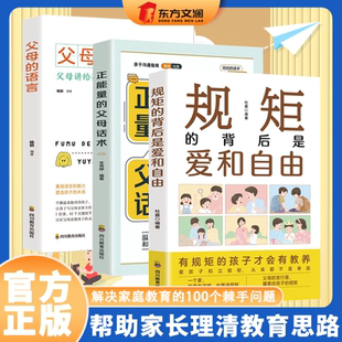 【3册】规矩的背后是爱和自由+正能量的父母话术+父母的语言 父母必读家庭教育孩子的书育儿书籍 培养孩子情商情绪性格 官方正版