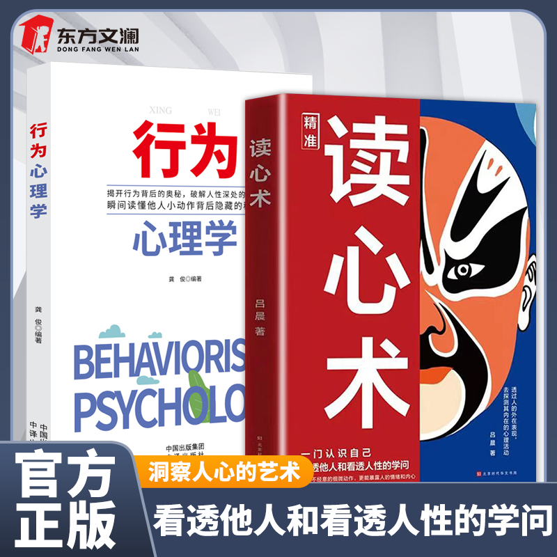 【2册】读心术+行为心理学 读懂人心的艺术 洞察人心的艺术 全面实用的察人秘诀让你做到知人知面又知心洞察人心书籍 官方正版