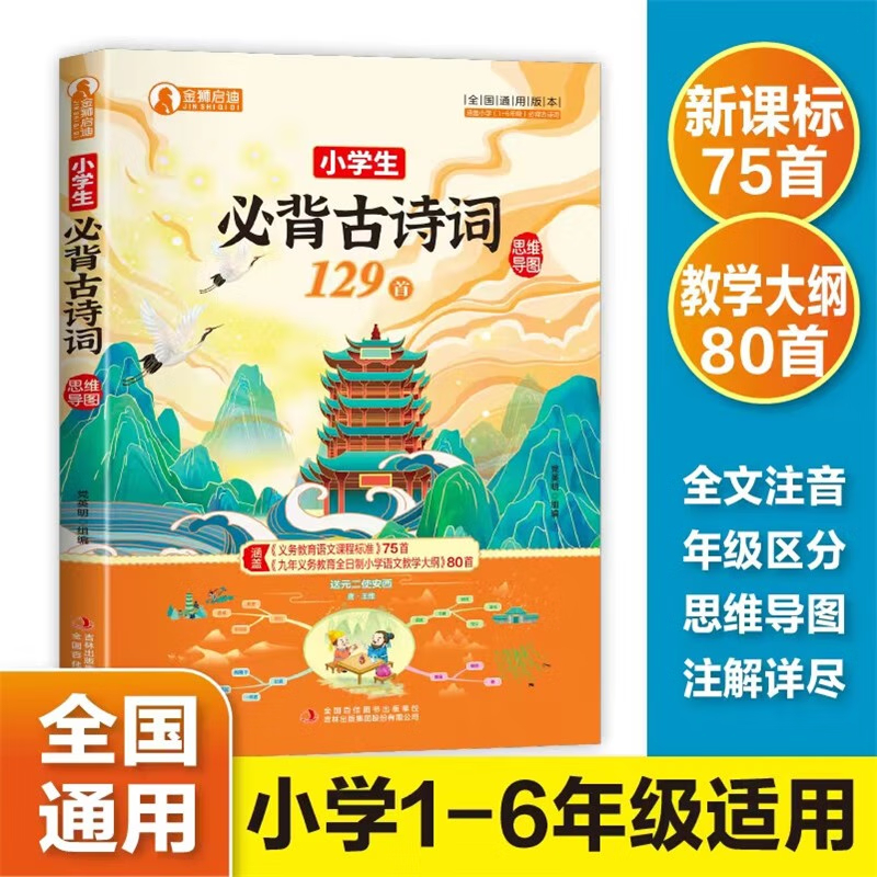 小学生必背古诗词129首 彩图注音版小学语文通用古诗文 人教版教材同步小学1-6年级古诗词必背手册 适合小学生背的古诗词 正版书籍