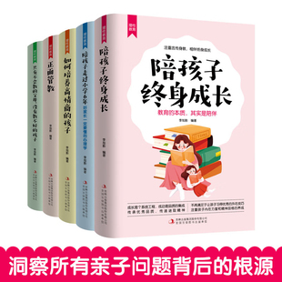 全5册 孩子 父母 培养高情商 只有不会教 陪孩子终身成长 理性教育 陪孩子走过小学6年 正面管教