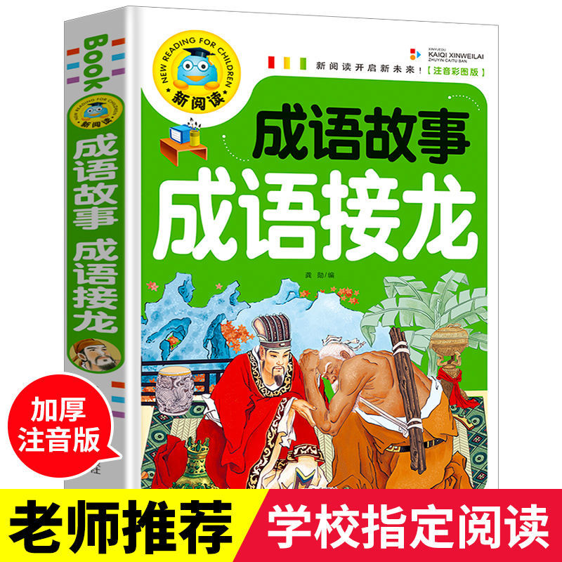 中华成语故事成语接龙大全小学生注音彩图版故事书新阅读3-6-8-10-12岁课外一二三年级阅读书籍儿童读物加厚247页亲子阅读