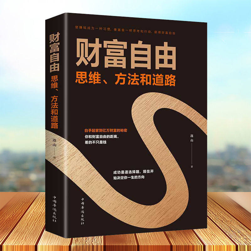 财富自由之路 财富自由 思维 方法和道路 连山财富观念 财富逻辑 活用
