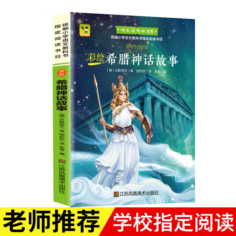 希腊神话故事快乐读书吧四年级上册课外书经典书目三四五六年级小学语文儿童文学课外读物 希腊神话故事