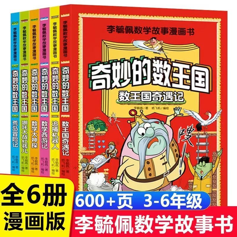 全6册李毓佩数学故事漫画书