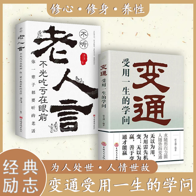 全套2册 变通书籍受用一生的学问+老人言不光吃亏在眼前 书沟通类书籍成大事者生存与竞争哲学为人处世方法职场正版社交书人际交往