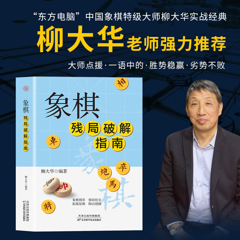 【现货】象棋残局破解指南 柳大华 著残局绝杀中国象棋入门提高技巧秘诀象棋谱实用残局杀着大全棋谱战术布局象棋残局书籍