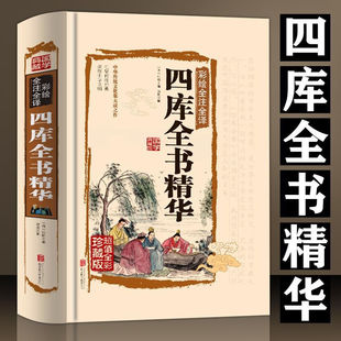 四库全书精华全彩全注全译精装正版文史资料图鉴书籍
