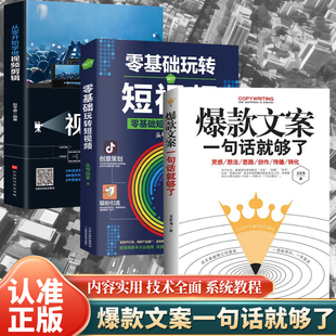 3册 从零开始学做视频剪辑 爆款 零基础玩转短视频 市场营销广告写作与变现创作策划思维互联网新媒体运营正版 文案一句话就够了