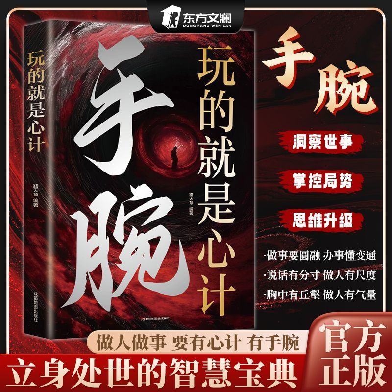 手腕玩的就是心计博弈权谋智慧洞察人性人心掌握办事技巧深谙人情世故洞察世事掌控局势思维升级玩转心计手腕成功人生的强者之道书
