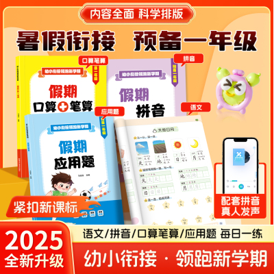 2025新版幼小衔接领跑暑假衔接预备一年级幼升小语文数学拼音专项训练口算笔算应用题每日一练对边全新教材看图说话阅读理解正版书