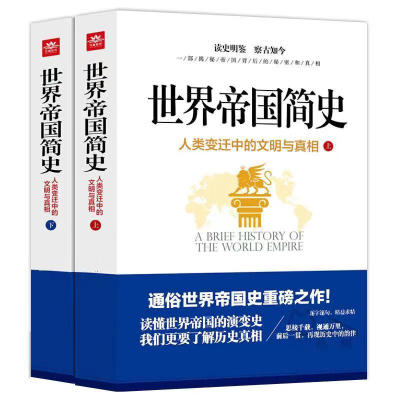 正版世界帝国简史上下册全套2册人类变迁中的文明与真相揭秘读懂世界帝国的演变史人类世界通史全球古代帝国