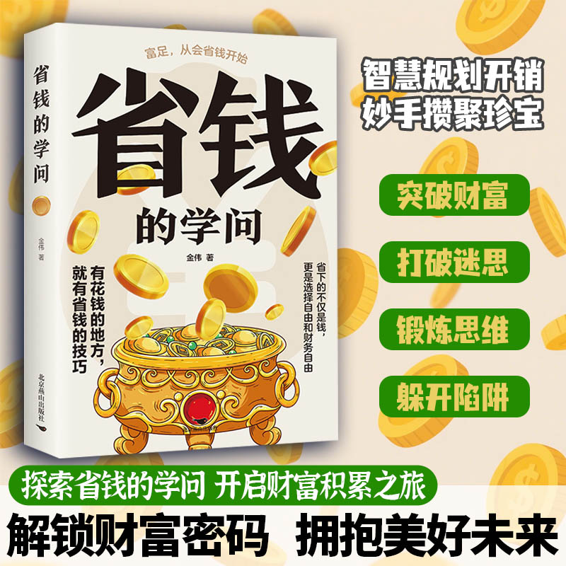 【现货速发】省钱的学问打破迷思探索省钱的学问开启财富积累之旅省钱的学问打破迷思探索教你轻松省钱一本掌握实用的生活省钱绝招