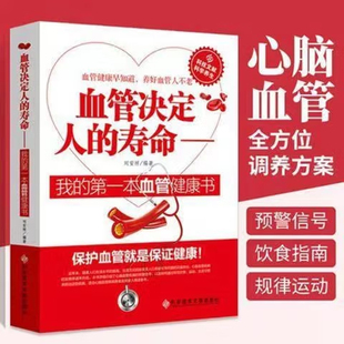 第一本血管健康书 血管决定人 我 医学理论教材书籍血液病学类专业书籍内科临床基础治疗技术手册健康养生 寿命 书原著