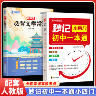 初中通用版妙计小四门初中一本通道德与法治政治历史生物学地理四合一提分笔记扫码扩展备战中考覆盖初中三年知识重点七八九年级