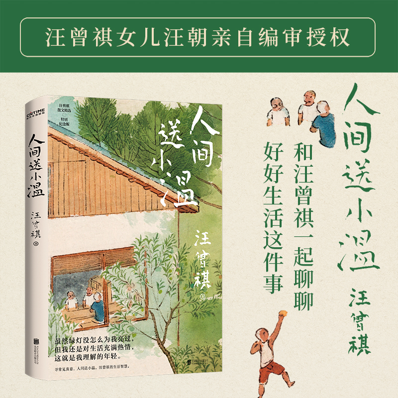 人间送小温（汪曾祺诞辰103周年散文精选，特别纪念版。虽然绿灯没