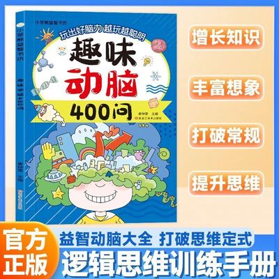 【现货速发】趣味动脑400问儿童的逻辑训练思维训练益智动脑激发想象彩图注音儿童趣味猜谜益智动脑课外阅读 提升孩子阅读知识能力