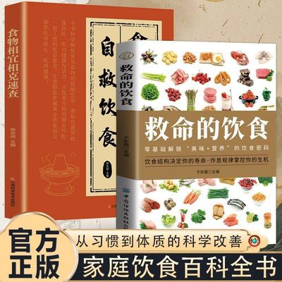 【官方正版】救命的饮食正版零基础解锁美味营养的饮食密码辨证施膳配方菜谱体质调理提高免疫力的疗愈饮食养生食谱救命之方营养学