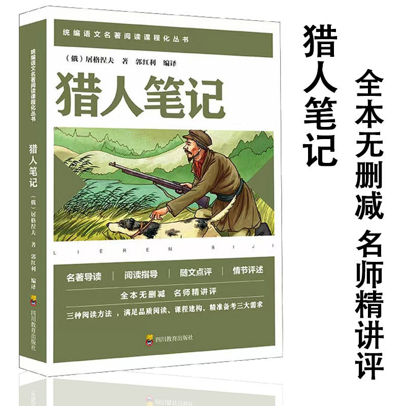 猎人笔记 8-15岁儿童文学系列丛书小学生三四五六年级初中生课外阅读绘本故事书四川教育出版社正版书籍