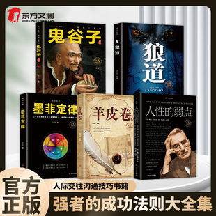 狼道 鬼谷子 全5册 成功法则大全集人际交往心理学 人性 羊皮卷 弱点 人际交往沟通技巧书籍强者 官方正版 成功法则 墨菲定律