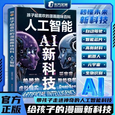 【抖音同款】人工智能AI新科技孩子超喜欢读得懂的趣味漫画百科书一读就懂的漫画书儿童科普启蒙绘本小学生课外阅读书DeepSeek科技