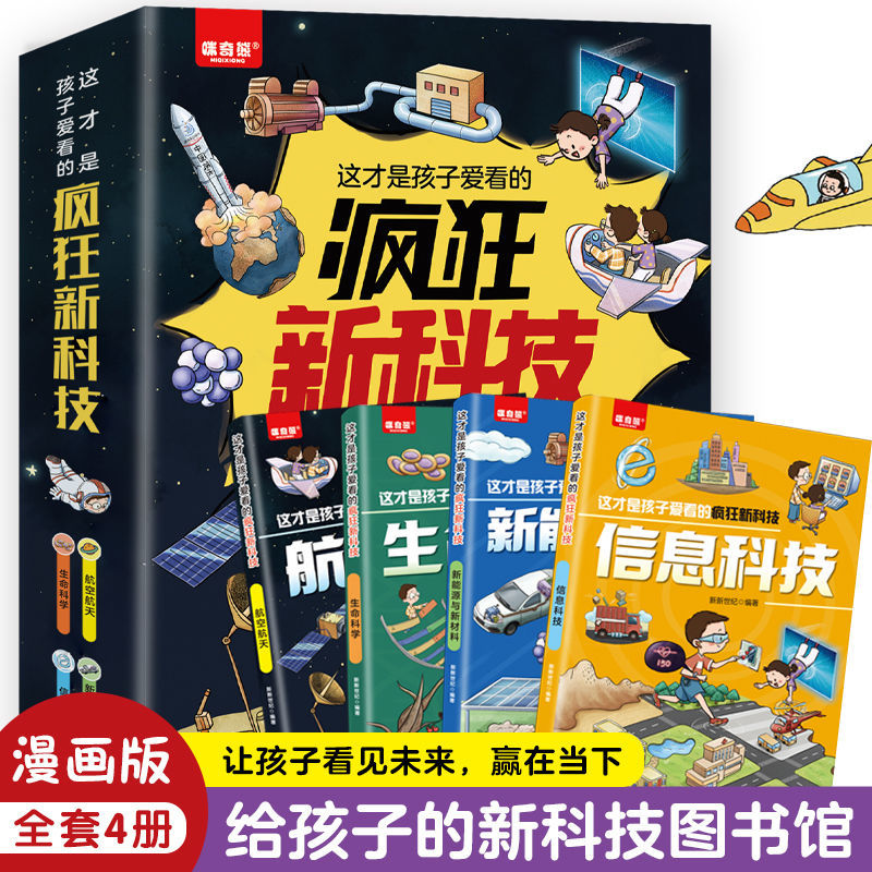 这才是孩子爱看的疯狂新科技全套4册漫画版 少儿科普百科6-15岁 给孩子的新科技图书馆 让孩子看见未来赢在当下