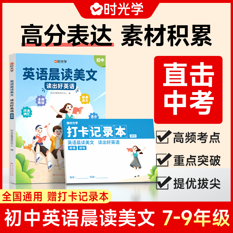 时光学】初中英语晨读美文7-9年级全国通用 每日一篇读出好英语中考高频好词好句好段积累扫码音频伴读每日打卡计划阅读写作双提升