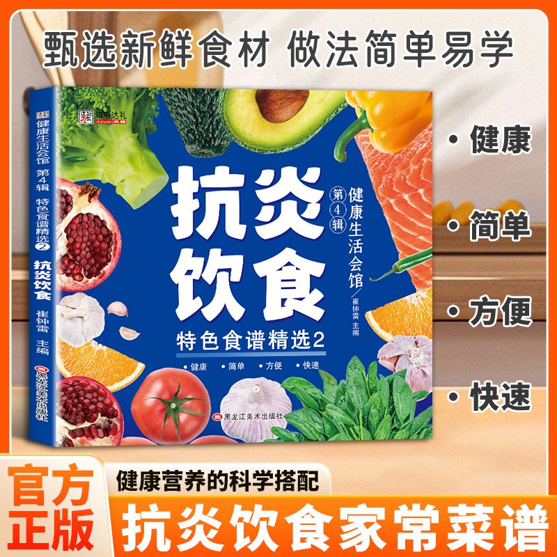 读懂抗炎饮食逻辑食养抗炎一日三餐巧搭配用天然食物守护身体健康健康营养告别威胁畅享健康活力的食物搭配抗炎饮食家常菜谱
