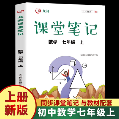 秋众阅课堂笔记数学七年级上册人教版 初一同步课堂讲解 7年级期中期末中考复习试题解析 初中课内外资料随堂笔记辅导暑假作业