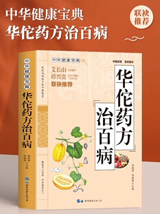 正版 华佗药方治百病 中华健康宝典 中医基础理论胃病中药调理常见病诊断与用药方剂学 华佗神医秘传民间秘方验方华佗神方治百病