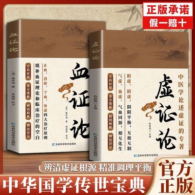 【官方正版】虚证论血证论阳虚阴虚阴阳平衡互根互制气虚血虚气血同源相互化生辩清虚证根源精准调理平衡中华国学传世宝典修身养性